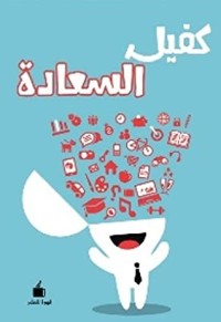 كتاب كفيل السعادة