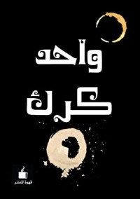 كتاب واحد كرك