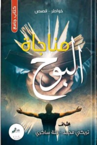 كتاب مناجاة البوح