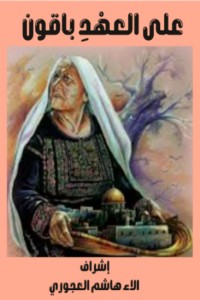 كتاب على العهد باقون