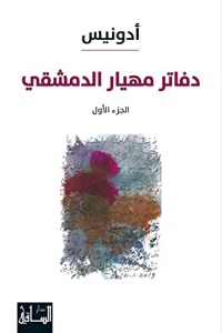 كتاب ‫دفاتر مهيار الدمشقي الجزء الأول‬