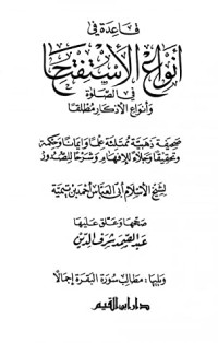 كتاب قاعدة في أنواع الاستفتاح في الصلاة وأنواع الأذكار مطلقا