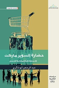 كتاب حضارة السوبرماركت