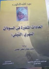 كتاب العادات المتغيرة في السودان النهري "النيلي"