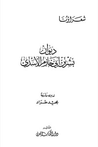 كتاب شرح ديوان بشر بن أبي خازم الأسدي