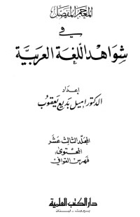 كتاب المعجم المفصل في شواهد اللغة العربية 13