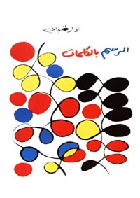 كتاب ‫نزار قباني الرسم بالكلمات 2‬