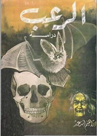 كتاب الرعب