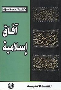 كتاب آفاق إسلامية