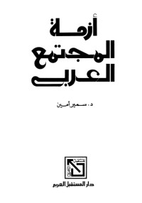 كتاب أزمة المجتمع العربي