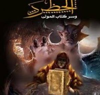كتاب الحظرد وسر كتاب الموتى