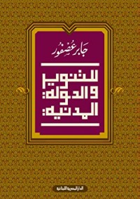 كتاب ‫للتنوير والدولة المدنية: الادب