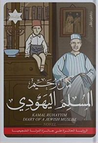 رواية المسلم اليهودي
