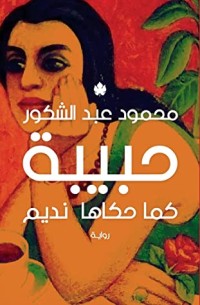 رواية حبيبة كما حكاها نديم