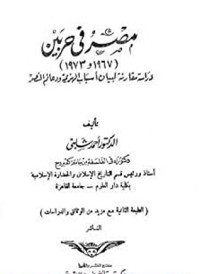 كتاب مصر في حربين (1967 - 1973)