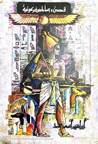 كتاب قصص واساطير فرعونية