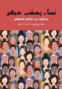 كتاب نساء يصعب حبهن
