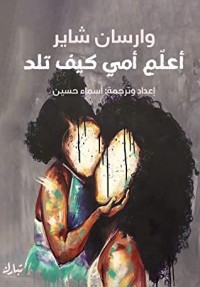كتاب أعلم أمي كيف تلد