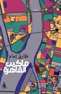 رواية ماكيت القاهرة