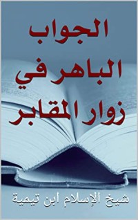 كتاب الجواب الباهر في زوار المقابر: شيخ الإسلام ابن تيمية