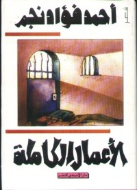 كتاب الأعمال الشعرية الكاملة