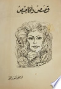 كتاب قصص وأقاصيص