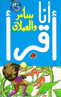كتاب سامر والعملاق
