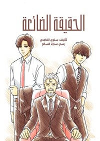 رواية مانجا الحقيقة الضائعة
