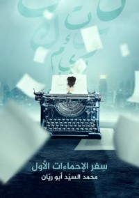 كتاب سفر الإحماءات الأول