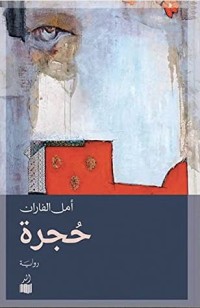 رواية حجرة
