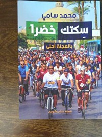 كتاب سكتك خضرا