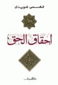 كتاب إحقاق الحق