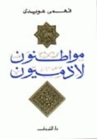 كتاب مواطنون لا ذميون