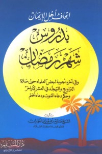 كتاب إتحاف أهل الإيمان بدروس شهر رمضان