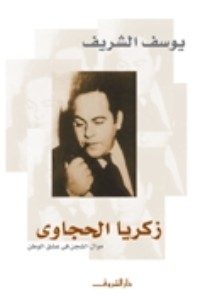 كتاب زكريا الحجاوي
