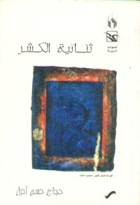 رواية ثنائية الكشر