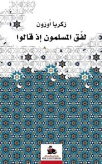 كتاب لفق المسلمون إذ قالوا