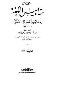 كتاب معجم مقاييس اللغة 5