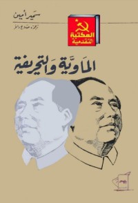 كتاب الماوية والتحريفية