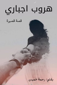 كتاب هروب إجباري