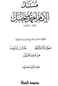 كتاب مسند الإمام أحمد بن حنبل 22
