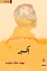 كتاب إكسير