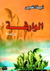 رواية الوارفة