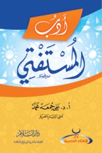 كتاب أدب المستفتي