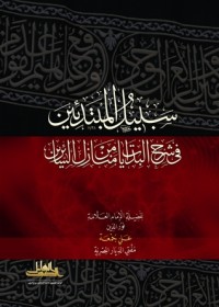 كتاب سبيل المبتدئين في شرح البدايات من منازل السائرين
