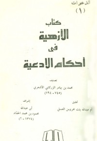 كتاب الأزهية في أحكام الأدعية