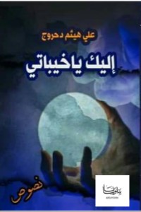 كتاب إليك يا خيباتي