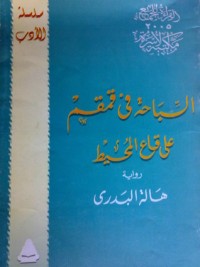 كتاب السباحة في قمقم على قاع المحيط