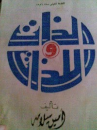 كتاب الذات واللذات