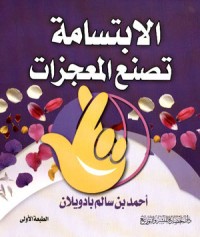 كتاب الابتسامة تصنع المعجزات
